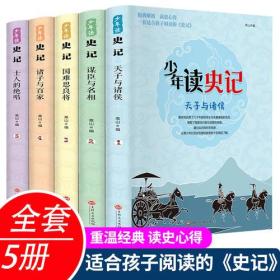 少年读史记 士人的绝唱（单册出售）