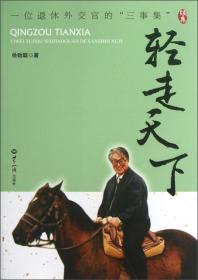 一位退休外交官的“三事集”续集：轻走天下