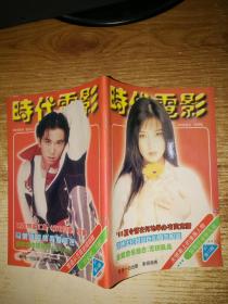 时代电影97年第12期
