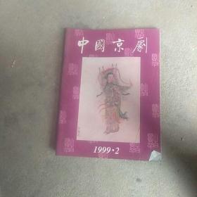 1999年'京剧画册(50年代梅兰芳俞振飞剧照)杂志