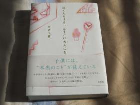 日文原版小说  ぼくたちはきっとすごい大人になる