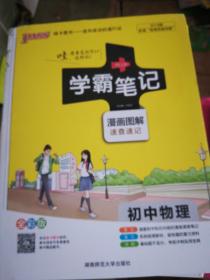 15PASS绿卡学霸笔记：初中物理（ 漫画图解 速查速记 课堂笔记 考前冲刺 全彩版）