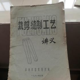 裁剪  缝制工艺讲义（油印本，主讲男、女长裤的制作工艺。）