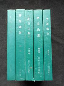 私藏绿皮硬精装《茅盾选集》全五卷（四川文艺出版社、1994年10月再版一印、限印五千册、含：子夜、蚀•锻炼、三人行•多角关系•路•劫后拾遗、红•腐蚀•霜叶红似二月花、林家铺子•春蚕• “一个真正的中国人”•过年，有私人藏书印章：泽明鉴赏、泽明藏书、陈来进印，天骄书社）