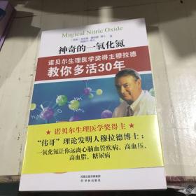 神奇的一氧化氮：诺贝尔生理医学奖得主