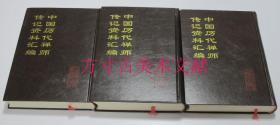 中国历代禅师传记资料汇编 上中下 3册全 全国图书馆文献缩微复制中心1994年印200册 库存近全新 实物图秒发