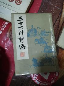 《三十六计新编》（《三十六计》是根据中国古代卓越的军事思想和丰富的斗争经验总结而成的一部智谋全书。是我国古代劳动人民千万年来长期积累的智慧结晶，是对古代社会战争、政治、经济运动规律与方法的集中分析与阐释，精练概括了中国历代智慧谋略的全部精华，是古今中外智谋专家最为重视的经典著作。）