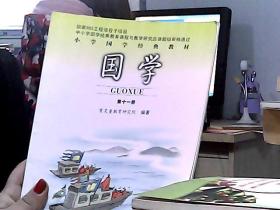 小学国学经典教材：国学（第11册）