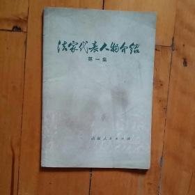 法家代表人物介绍   第一集  插图本  少正卯/李悝/吴起/商鞅/荀况/韩非/秦始皇……1李斯/……刘邦/汉文帝……景帝……/贾谊/晁错   河南人民   1974年一版一印100000册   如图，有痕。   购五本包挂刷薄本。本。