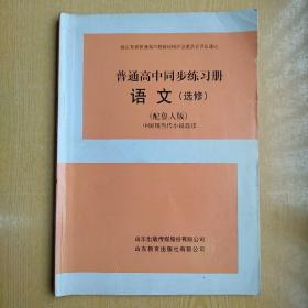 普通高中同步練習(xí)冊(cè)
語文（選修）中國現(xiàn)當(dāng)代小說選讀
配魯人版