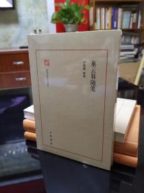 巢云簃随笔--民国史料笔记丛刊