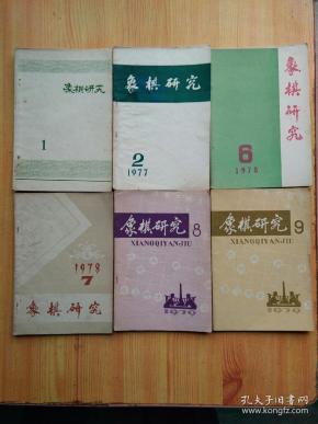 象棋研究（1、2、6、7、8、9 六本合售 含试刊号）