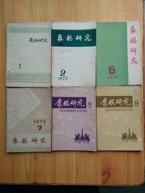 象棋研究（1、2、6、7、8、9 六本合售 含试刊号）