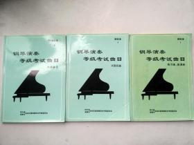 钢琴演奏等级考试曲目：新标准1练习曲.复调曲 . 3大型乐曲. 4补充曲目. 3本和售
