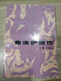弗洛伊德传
