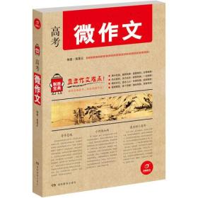 开心作文 制胜宝典系列 高考微作文(直击作文难点!助你全面提升，轻松制胜作文!)