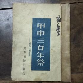 民国34年10月上海初版~甲申三百年祭[明末亡国史實]野草出版社印行