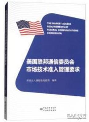 美国联邦通信委员会市场技术准入管理要求