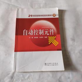 自动控制元件/21世纪高等学校规划教材