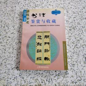 书法鉴赏与收藏
