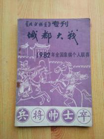 城都大战（1982年全国象棋个人联赛）［北方棋艺］专刊