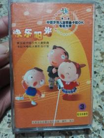 中国少年儿童歌曲卡拉OK电视大赛指定曲目《快乐阳光3》磁带