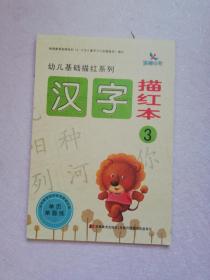 幼儿基础描红系列：汉字描红本（3）【实物拍图    内页干净】