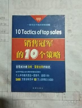 销售冠军的10个策略——黄金语书系