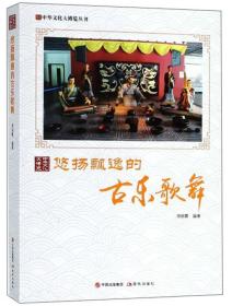 KB中华文化大博览丛书：悠扬飘逸的古乐歌舞