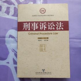 法律硕士专业学位研究生通用教材：刑事诉讼法