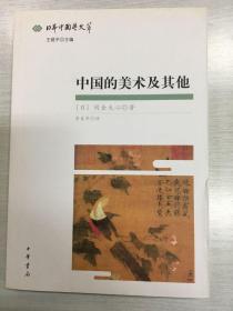 中国的美术及其他：日本中国学文萃