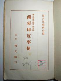满铁图书 1940年日本出版 《兰领印度事情》 荷兰殖民地东印度军事政治地理情报集 1942年日本占领 1945年印尼独立