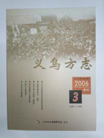 义乌方志 2006年第3期 总第26期。关于宗泽墓及其纪念祠的历史考察。宋代义乌傅寅舆地名著《禹贡说断》考。清溪在何处。沈约后裔在义乌、东阳。义乌诗社探痕。太平军遗恨。曹聚仁的义乌情缘。王安石与义乌名僧赞元的儒僧情缘。浙江义乌(苏溪)方音记略。义乌话多音字探骊。磐石丁氏源流考。亦说贾氏始祖。乌伤人物:金有景、金重辉、黄吟笙。义乌人在西藏。义乌兵与长城觅踪。义乌兵传说。义乌饮食习俗“十六汇签”。筤筅