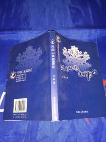 民间口承叙事论——中国民间文化前沿论丛