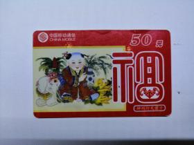 中国移动通信 神州行充值卡 福