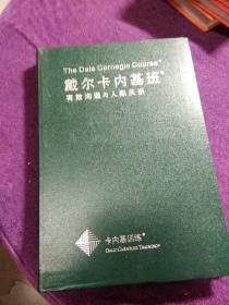 卡内基训练  戴尔卡内基班: 有效沟通与人际关系 [学员手册]