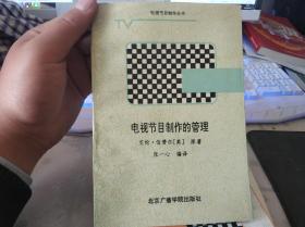 电视节目制作的管理【1987年一版二印】