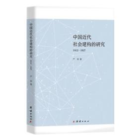 中国近代社会建构的研究（1912-1927）（塑封未拆）