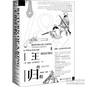 王的归程：阿富汗战记（1839-1842）