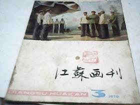 《江苏画刊》1978年第3期