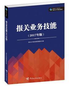 报关业务技能（2017年版）