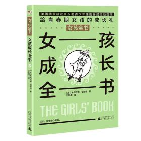 正版书 女孩全书:女孩成长全书