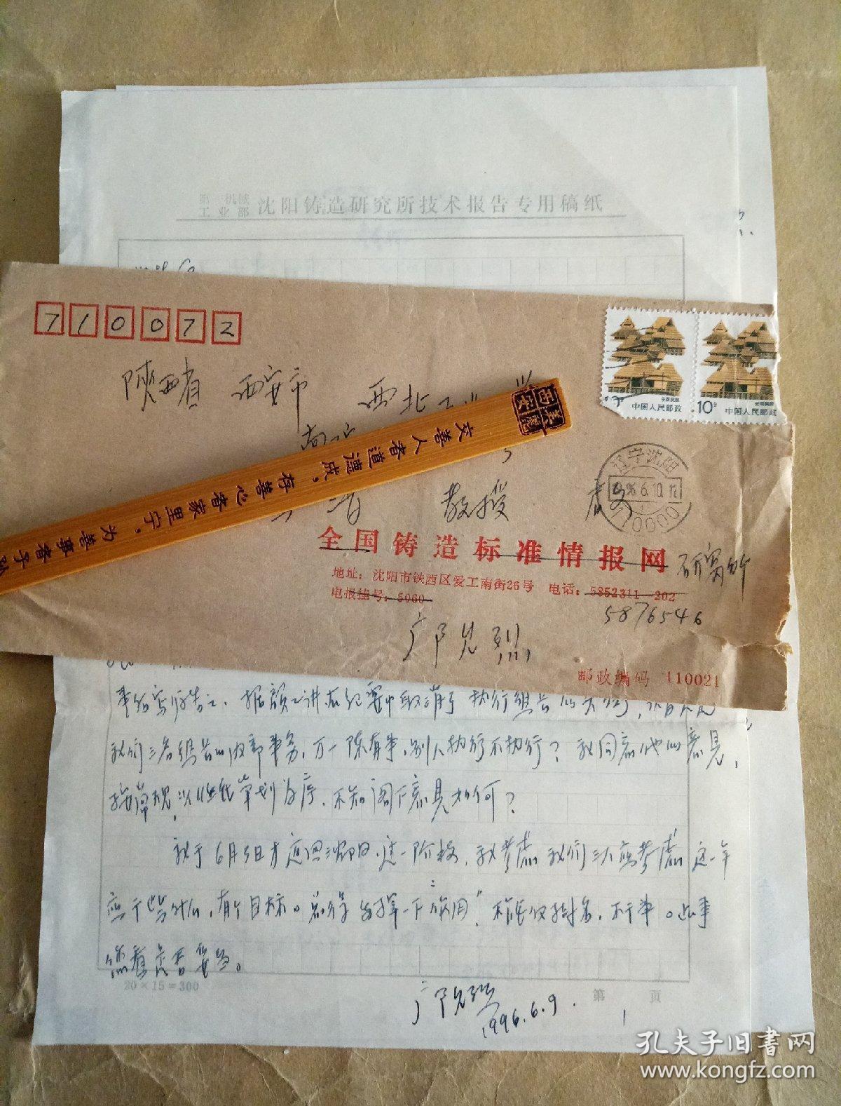 沈阳铸造研究所邝允烈信札一页、手稿一页附实寄封一枚、资料两页