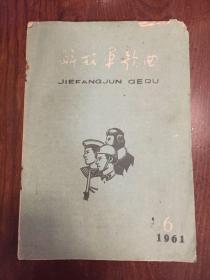 解放军歌曲1961年第6期