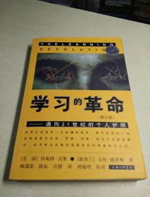 学习的革命：通向21世纪的个人护照