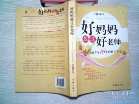 好妈妈胜过好老师：一个教育专家16年的教子手记