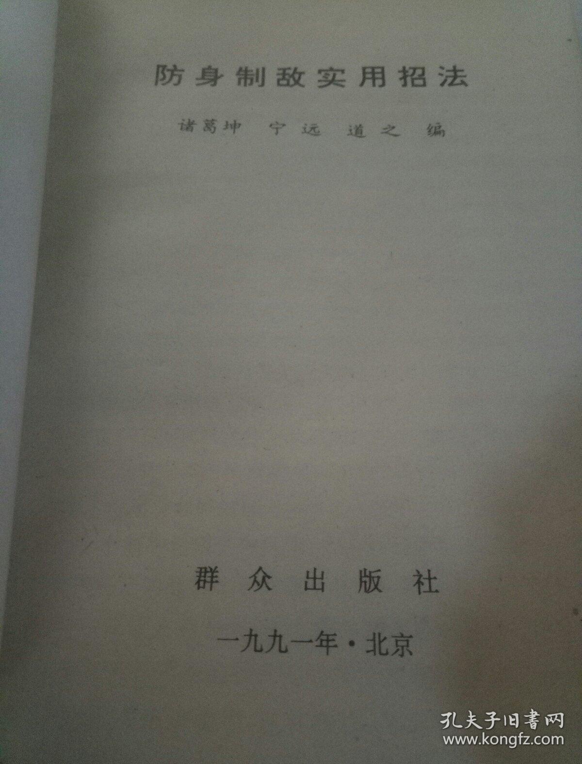 防身制敌实用招法(一版一印)