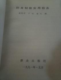 防身制敌实用招法(一版一印)