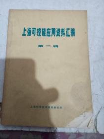 上海可控硅应用资料汇编（第二辑）