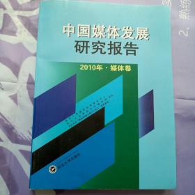 中国媒体发展研究报告（2010年·媒体卷）